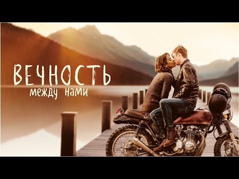 Вечность между нами | Endless (Фильм 2020, фэнтези, драма, мелодрама) movies