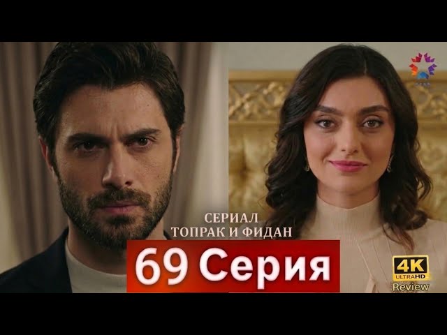Сериал Топрак и Фидан 69 Серия (Русский Дубляж) HD Review 