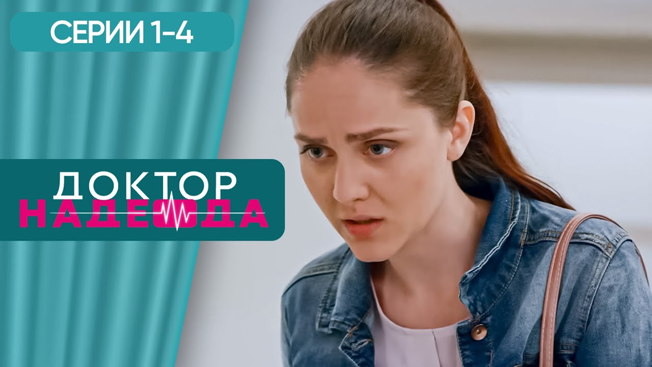 СЕРИАЛ ПРО СИЛЬНУЮ ЖЕНЩИНУ ХИРУРГА. ДОКТОР НАДЕЖДА. СЕРИЯ 1-4. ИСТОРИЯ О НЕПРОСТОЙ ЖЕНСКОЙ СУДЬБЕ.
