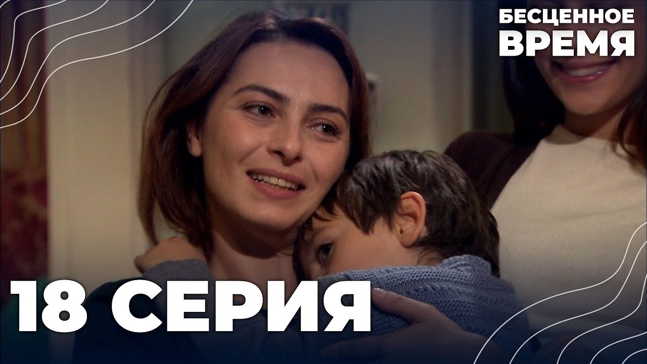 Бесценное время | 18 серия | Русский дубляж | Турецкий сериал