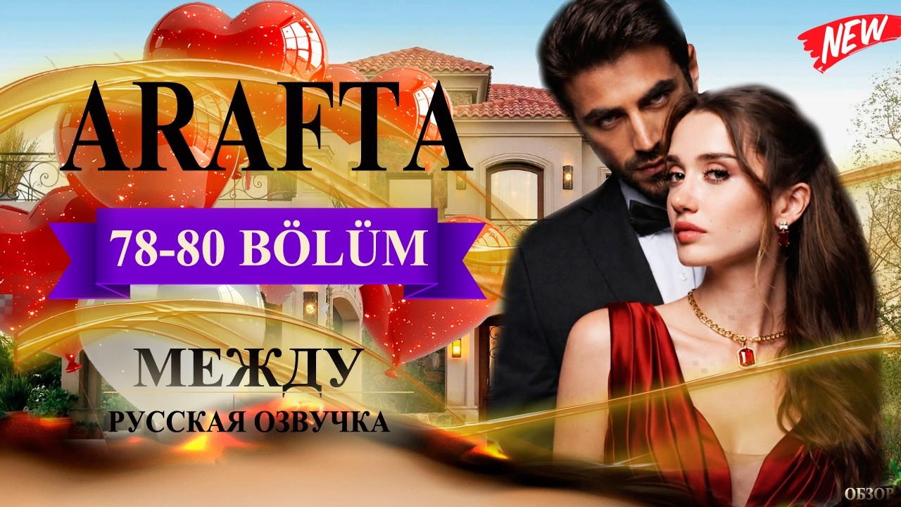 Арафта 78, 79, 80 серия (Arafta / Между) русская озвучка | Турецкий сериал | Обзор