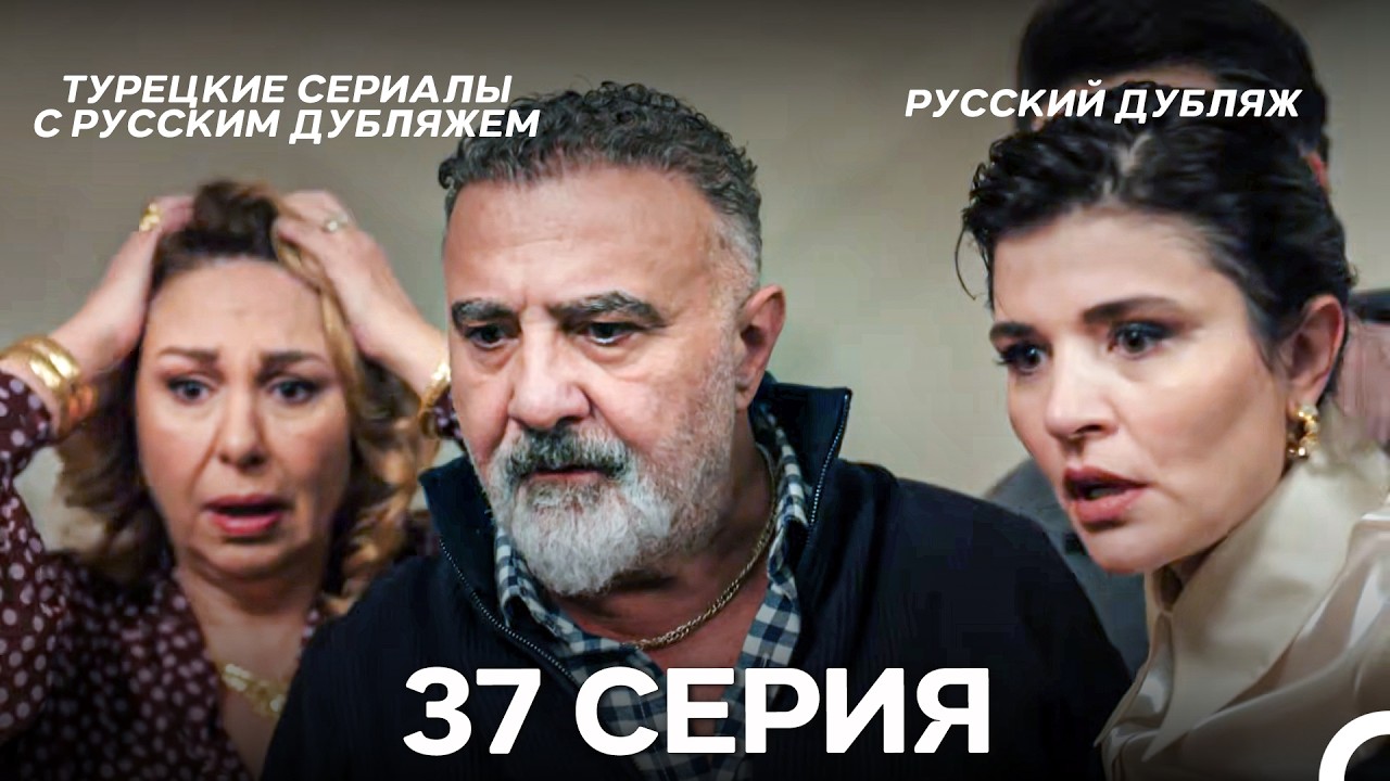 Лейла: Жизнь Любовь Справедливость 37 Серия (Русский Дубляж)