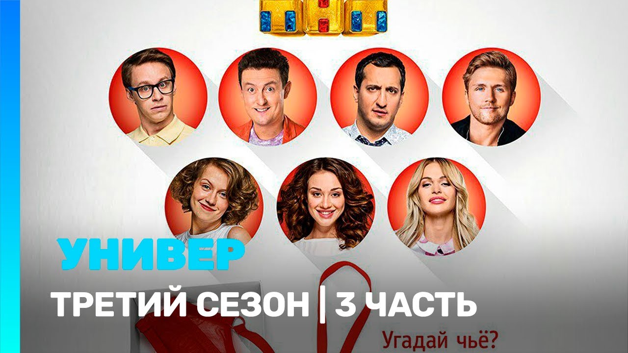 УНИВЕР. НОВАЯ ОБЩАГА: 3 сезон | 3 часть @TNT_serials