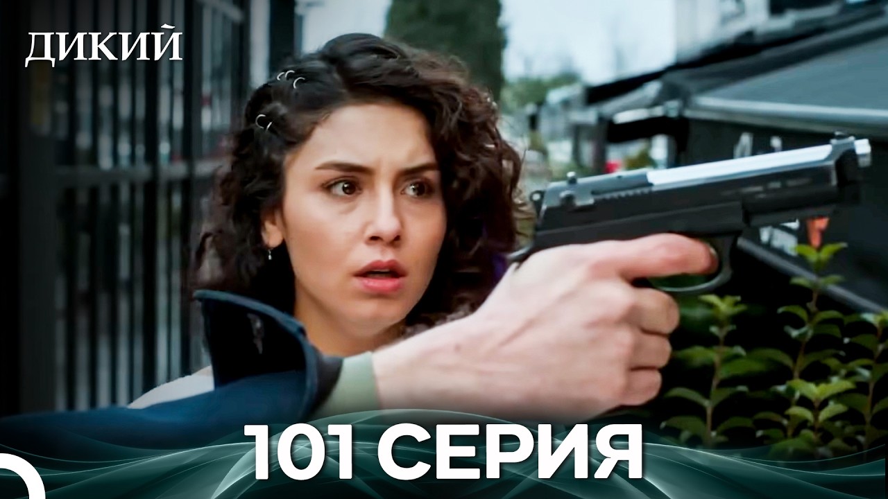 Дикий 101 Серия (Русский Дубляж)