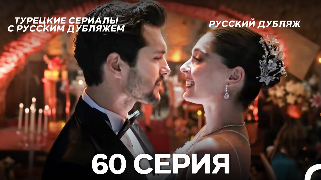 Лейла: Жизнь Любовь Справедливость 60 Серия (Русский Дубляж)