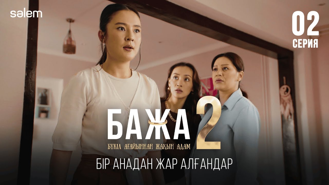 Бажа, әйелдер шындыққа сенбейді! | 2–серия | Бажа 2 | Сериал 2025 | Конкурс