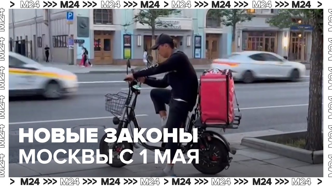 Новые законы Москвы с 1 мая: доставка, блогеры, защита от мошенников | Москва 24