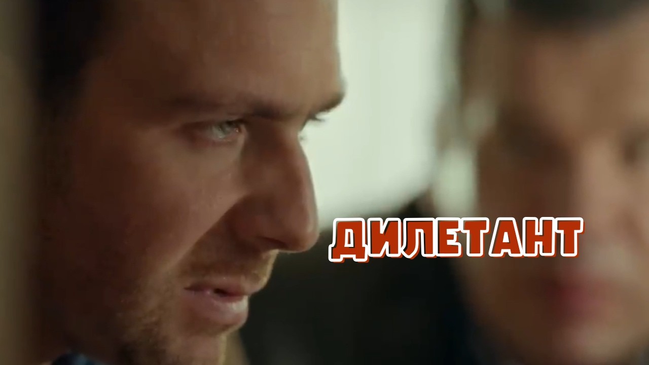 ТОПОВЫЙ СЕРИАЛ! Дилетант, все серии