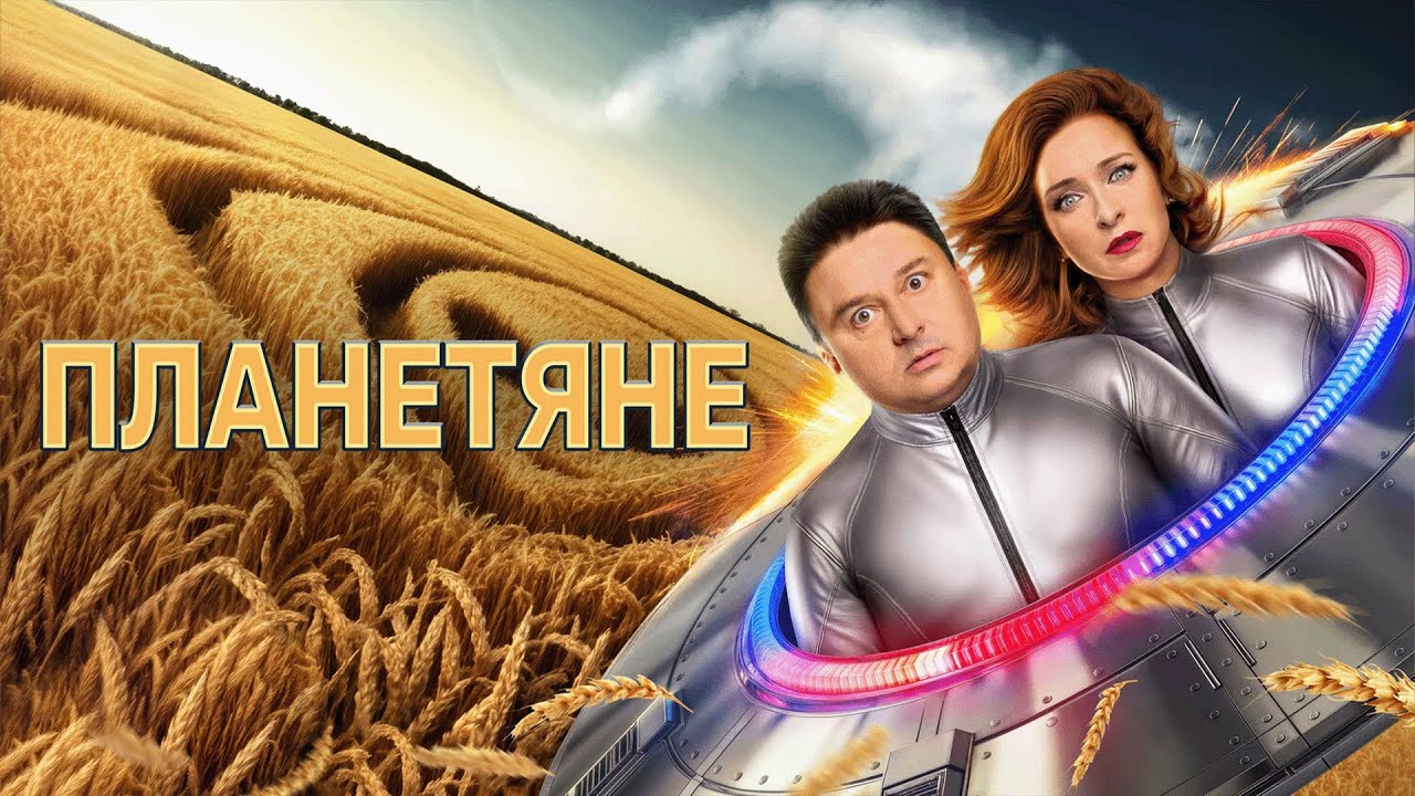 Сериал Планетяне: ВСЕ СЕРИИ ПОДРЯД