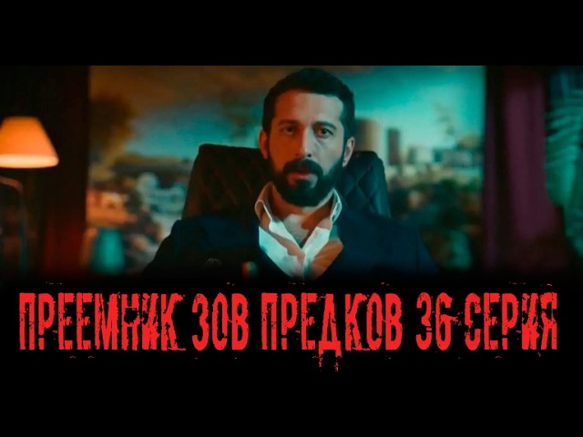 Преемник зов предков 36 серия на русском языке. Новый турецкий сериал. Анонс