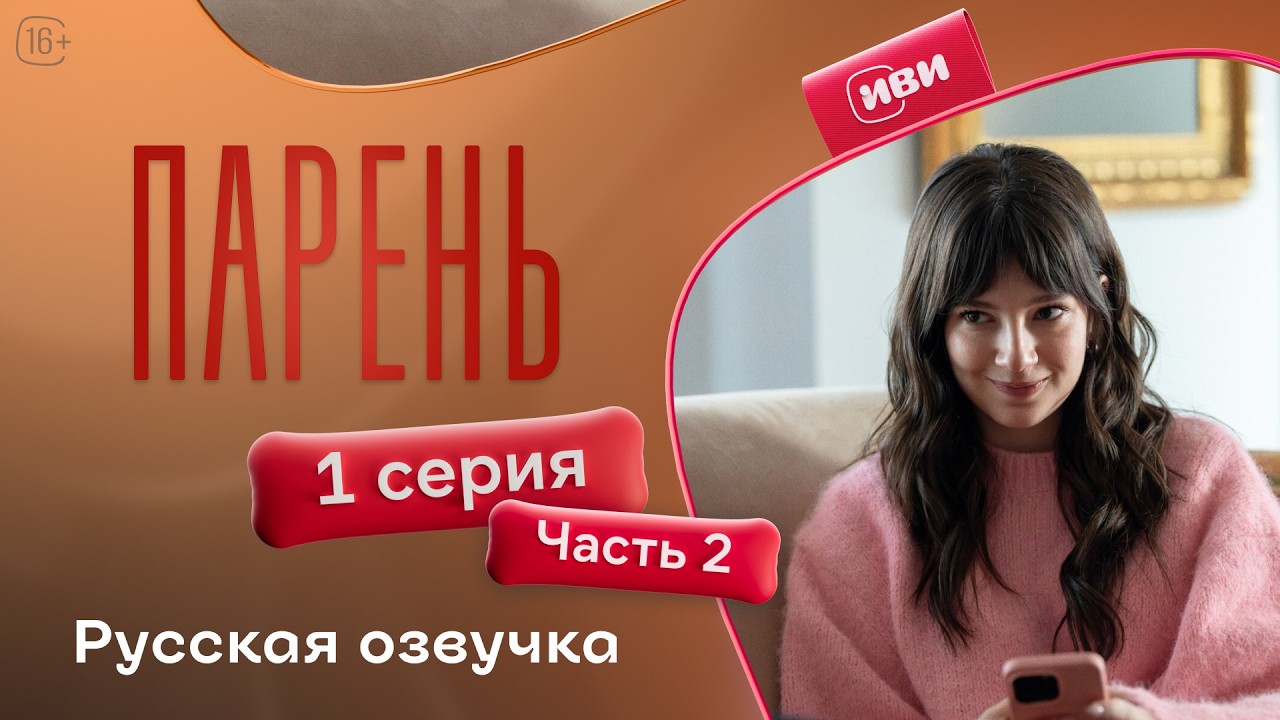 Парень | 1 серия 2 часть