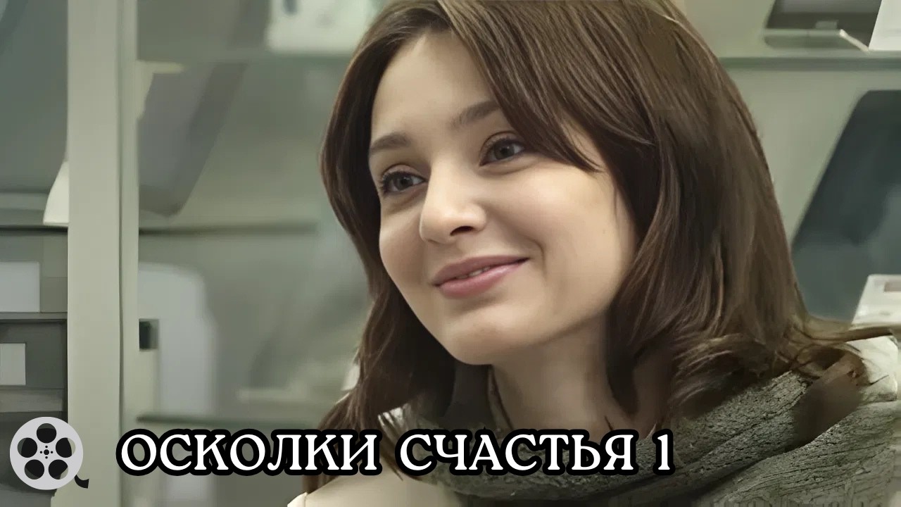 МОЩНАЯ ДРАМА ПРО ОТЦА-ОДИНОЧКУ / ОСКОЛКИ СЧАСТЬЯ / 1 СЕЗОН /ВСЕ СЕРИИ