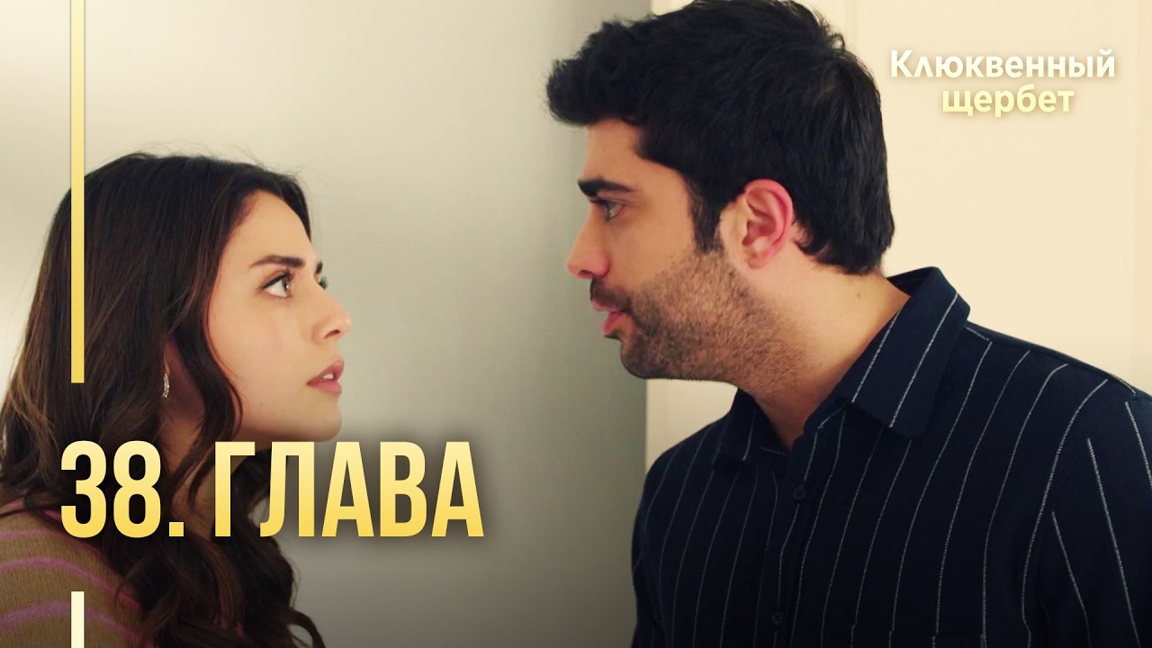 Клюквенный щербет | 38 серия