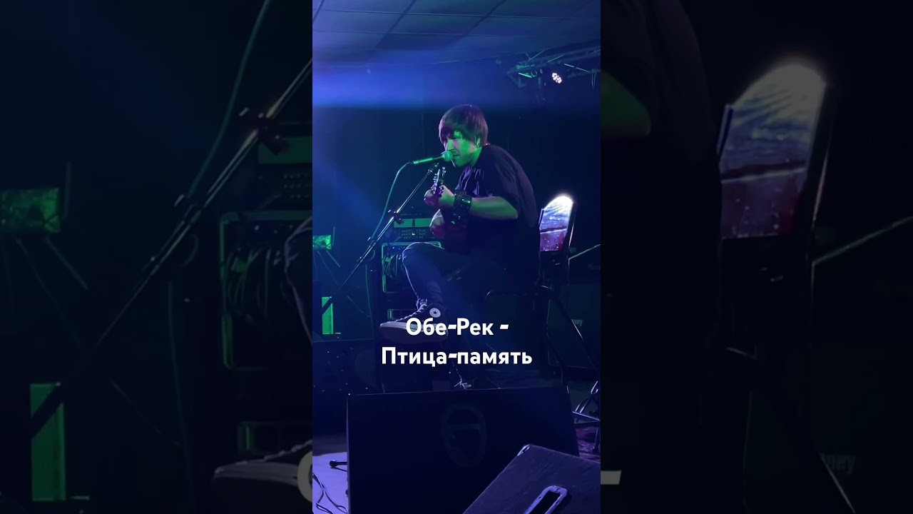 Обе-Рек (акустика) - Птица-память оберек rock music обе_рек guitar рок livemusic концерт