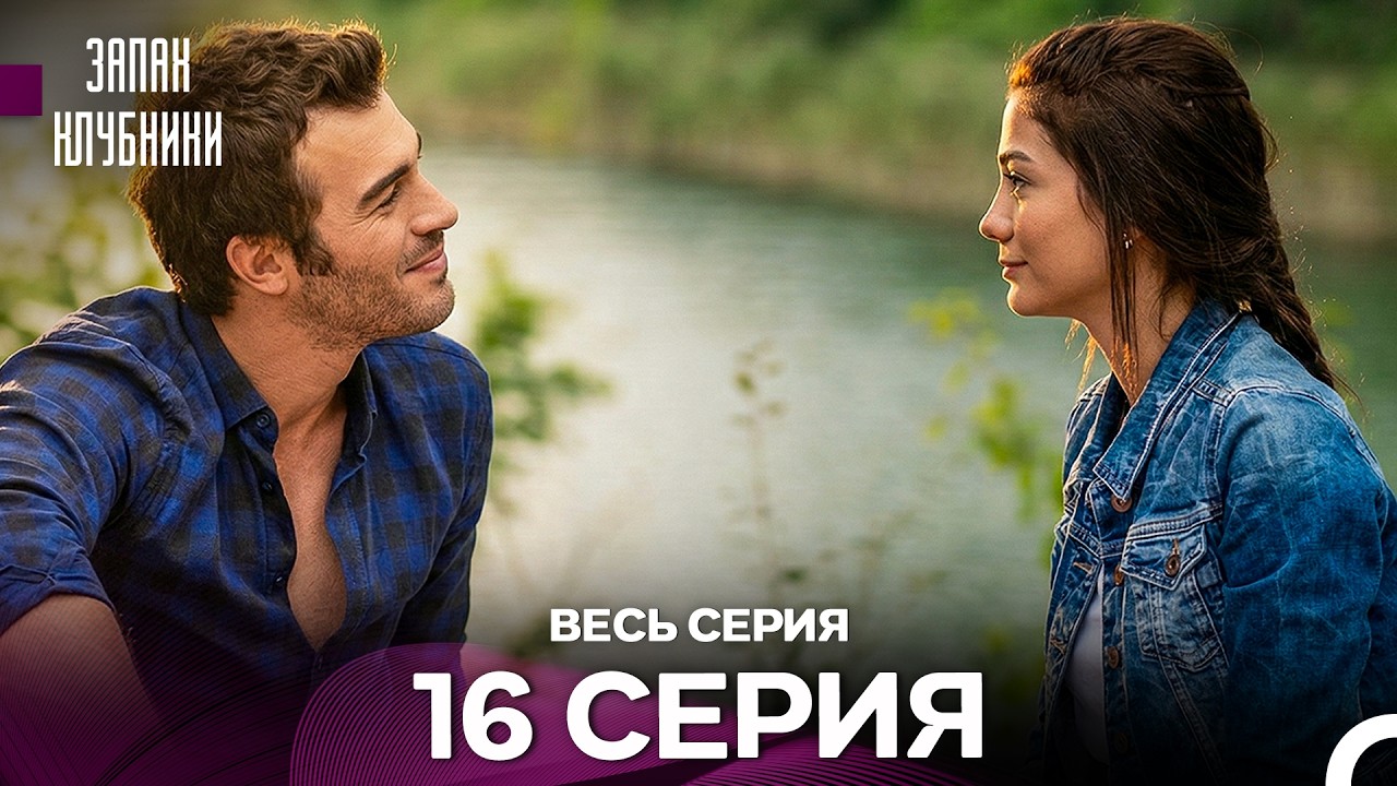 Запах клубники - 16 серия (Русский Дубляж)