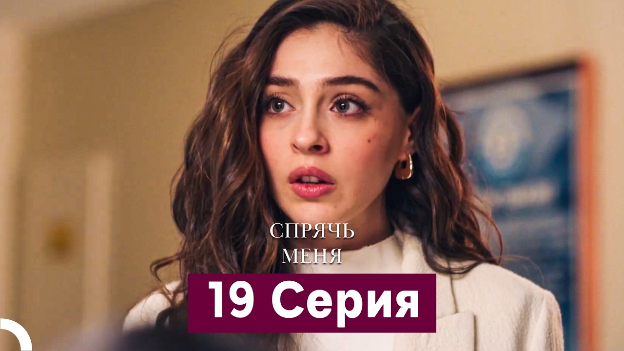 Спрячь Меня 19 Серия длинная версия (Русский Дубляж)