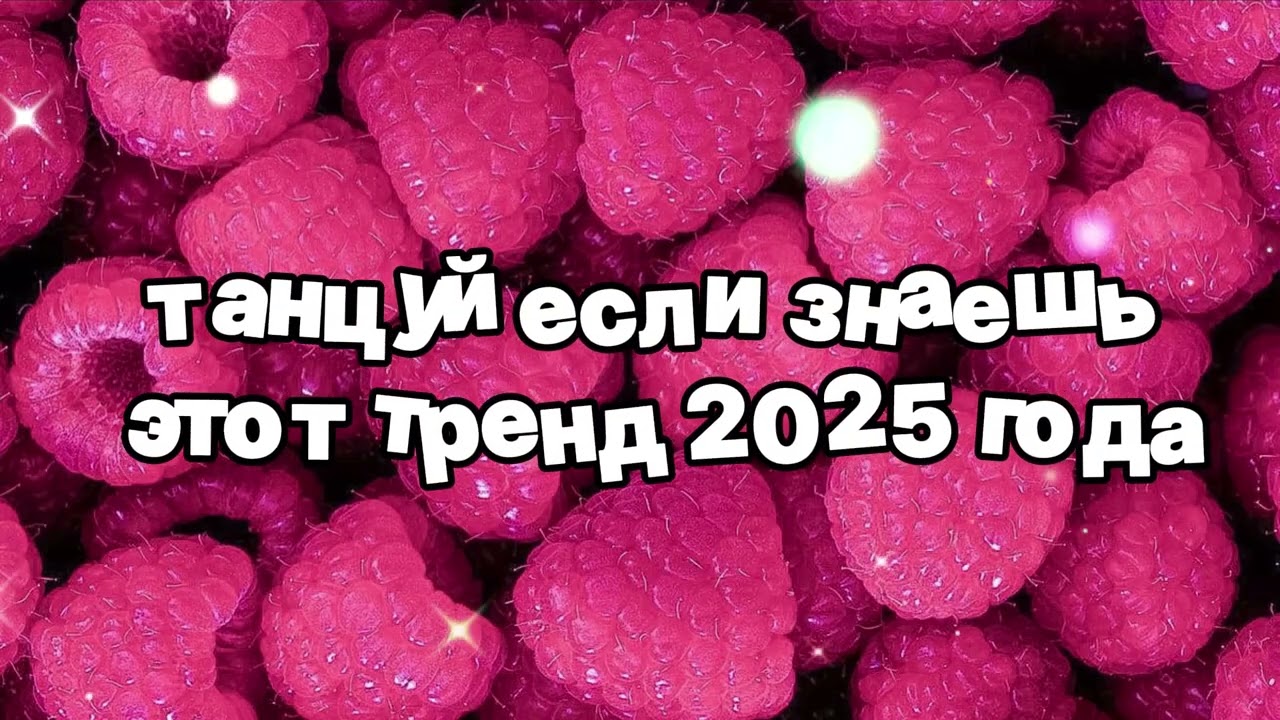 Танцуй если знаешь этот тренд 2025 года 🍓