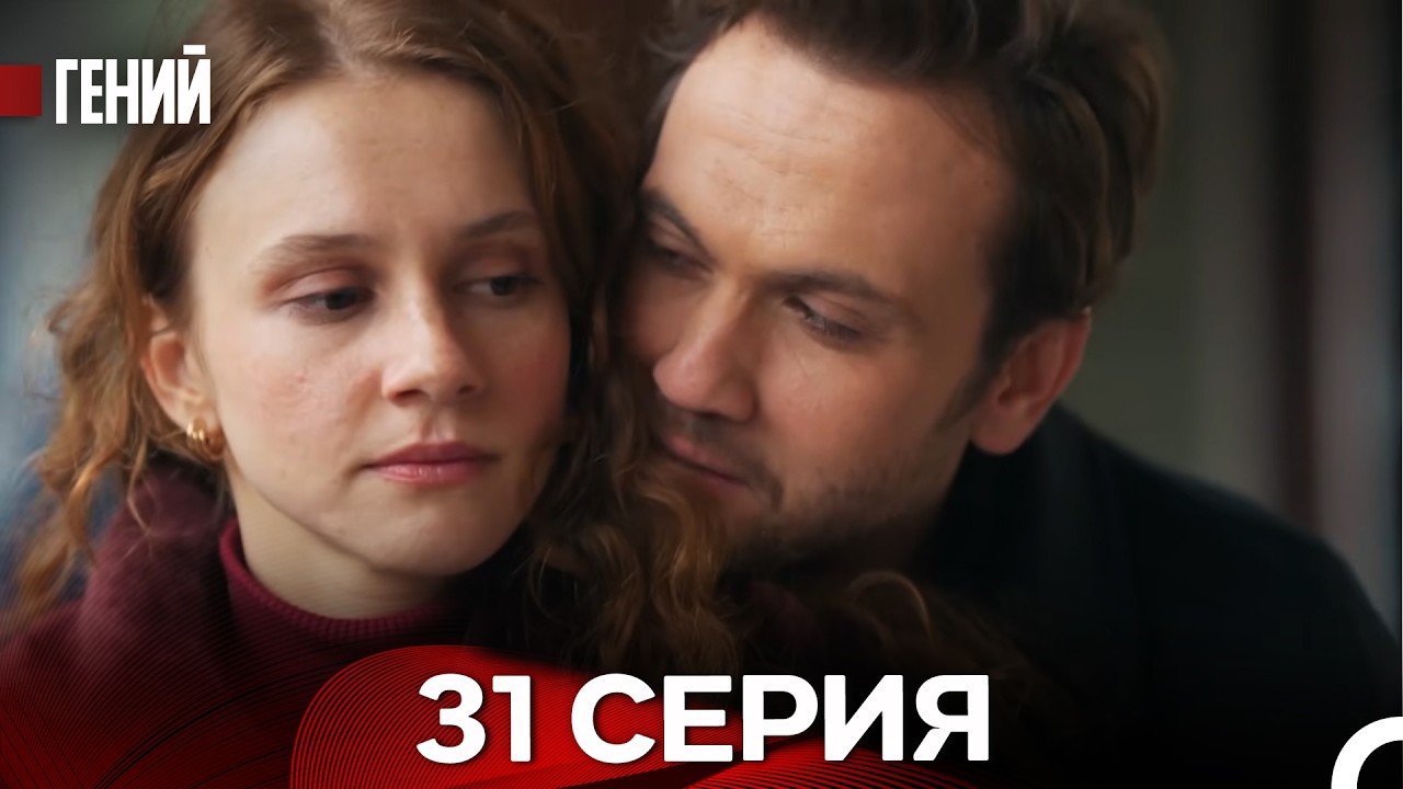 Гений - 31 серия (русский дубляж)