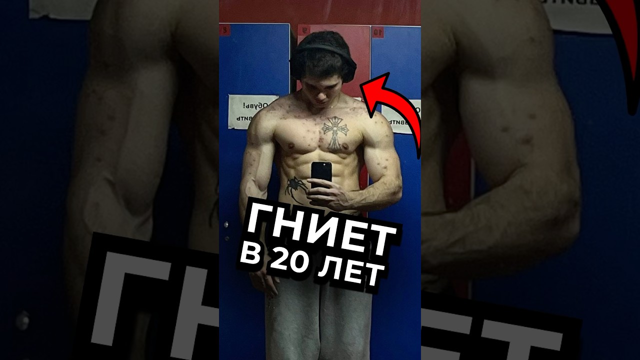 ФАНАТ СМАЕВА СГНИЛ НА ХИМИИ Ч.1 варгунин смаев фитнес спорт силовые химик качки бодибилдинг