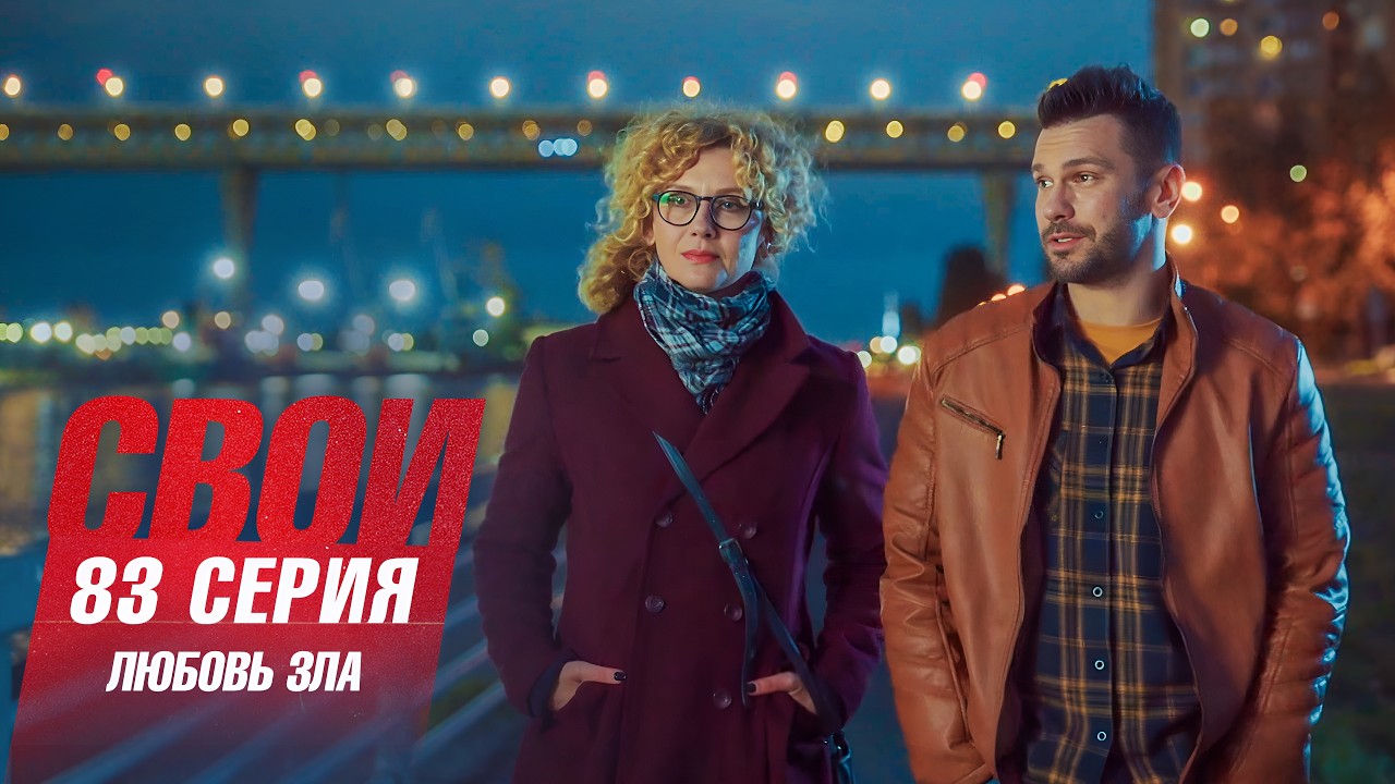 Свои | 7 сезон | 83 серия | Любовь зла