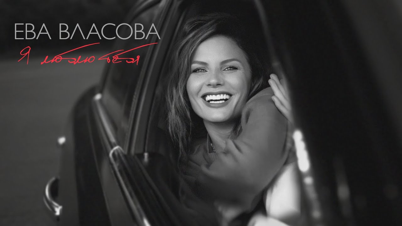 Ева Власова - Я люблю тебя