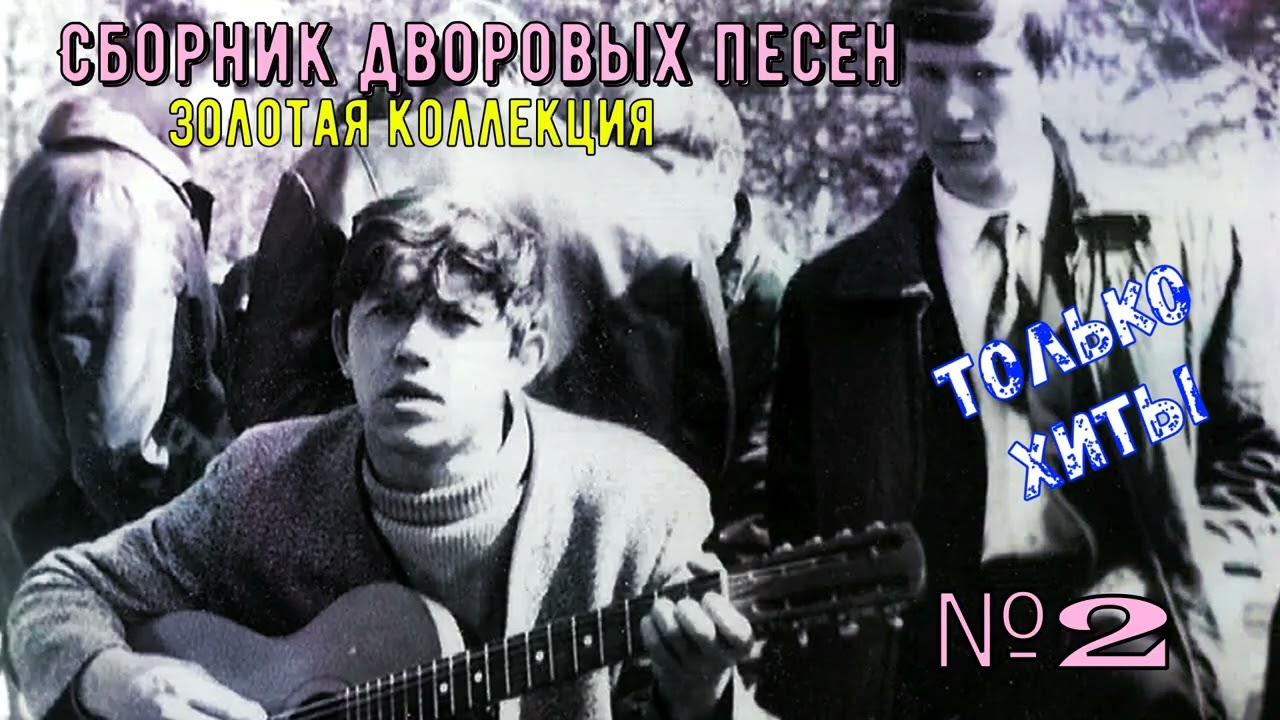 🎸🪗🎵Дворовые песни ЗОЛОТАЯ КОЛЛЕКЦИЯ №2