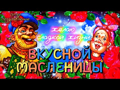 МАСЛЕНИЦА 2025 🥞 Прикольное Поздравление С МАСЛЕНИЦЕЙ 🌹 Супер ПЕСНЯ С Масленицей