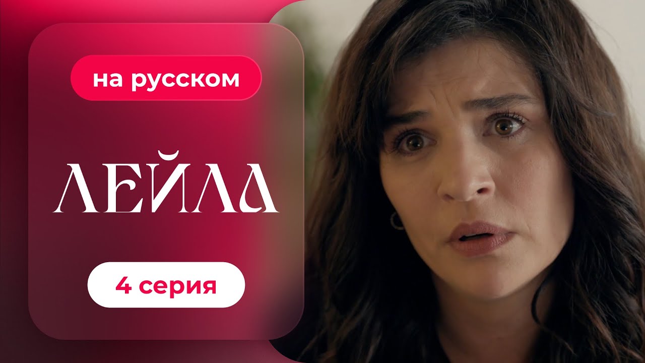Сериал Лейла — 4 серия | русский дубляж | НОВИНКА 2024
