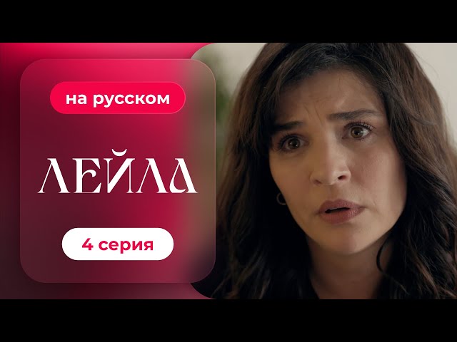 Сериал Лейла — 4 серия | русский дубляж | НОВИНКА 2024