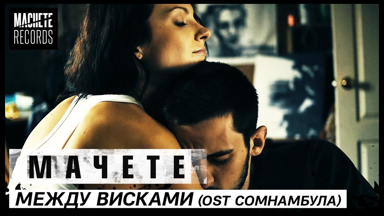 MACHETE - Между висками (OST Сомнамбула)