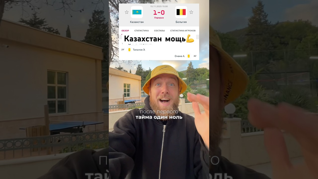 Казахстан: Триумф над Бельгией в футбольном поединке казахстан Бельгия евро2026 Спорт