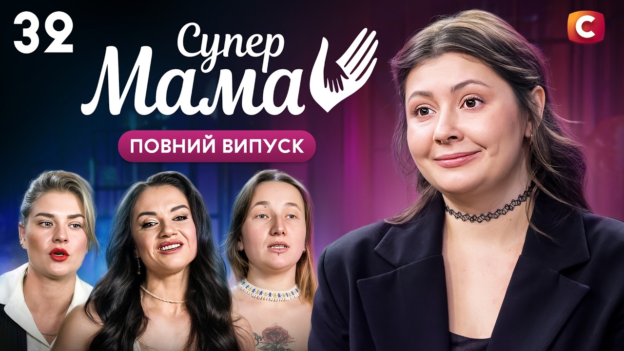 Отримала чоловіка у подарунок від подруги – Супермама 11 сезон – Випуск 32