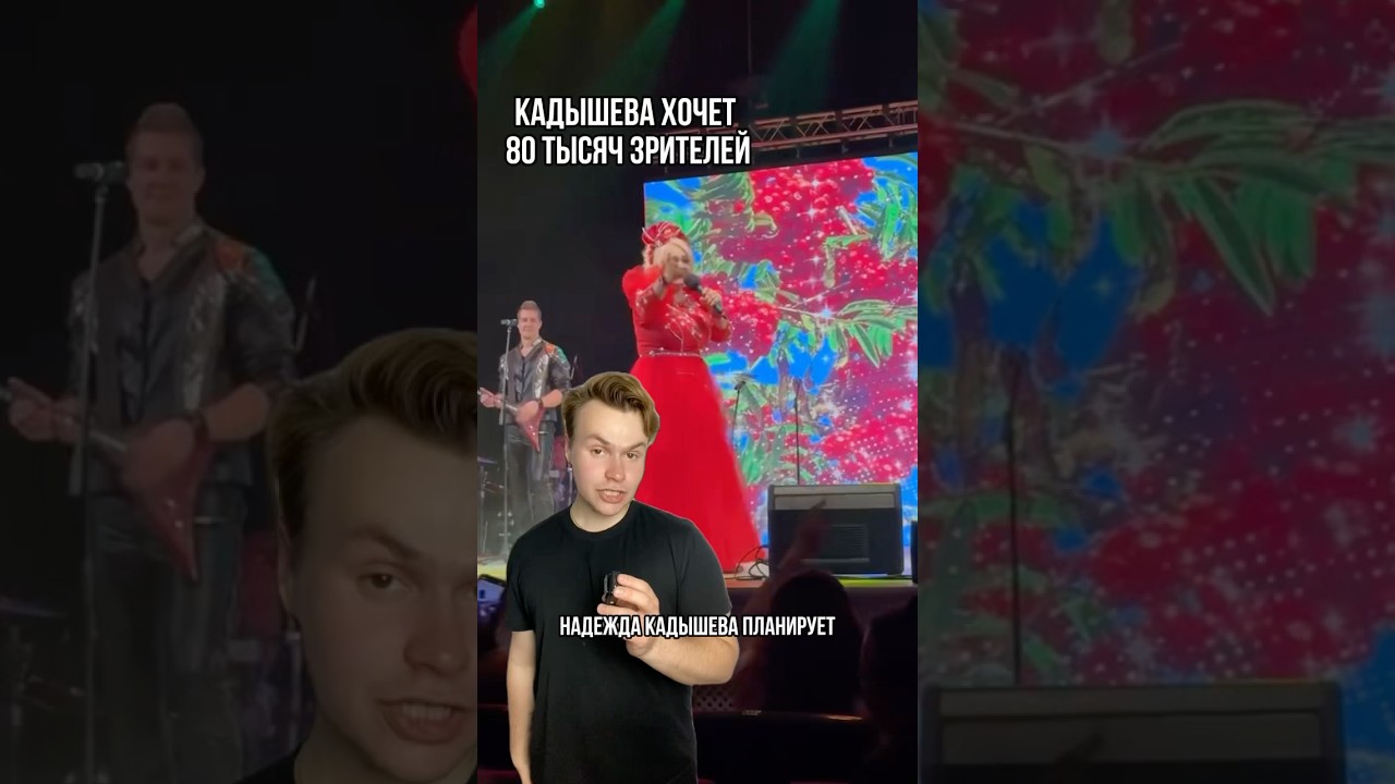 Кадышева хочет 80 тысяч зрителей 🤩 надеждакадышева знаменитости шоубизнес концрет П