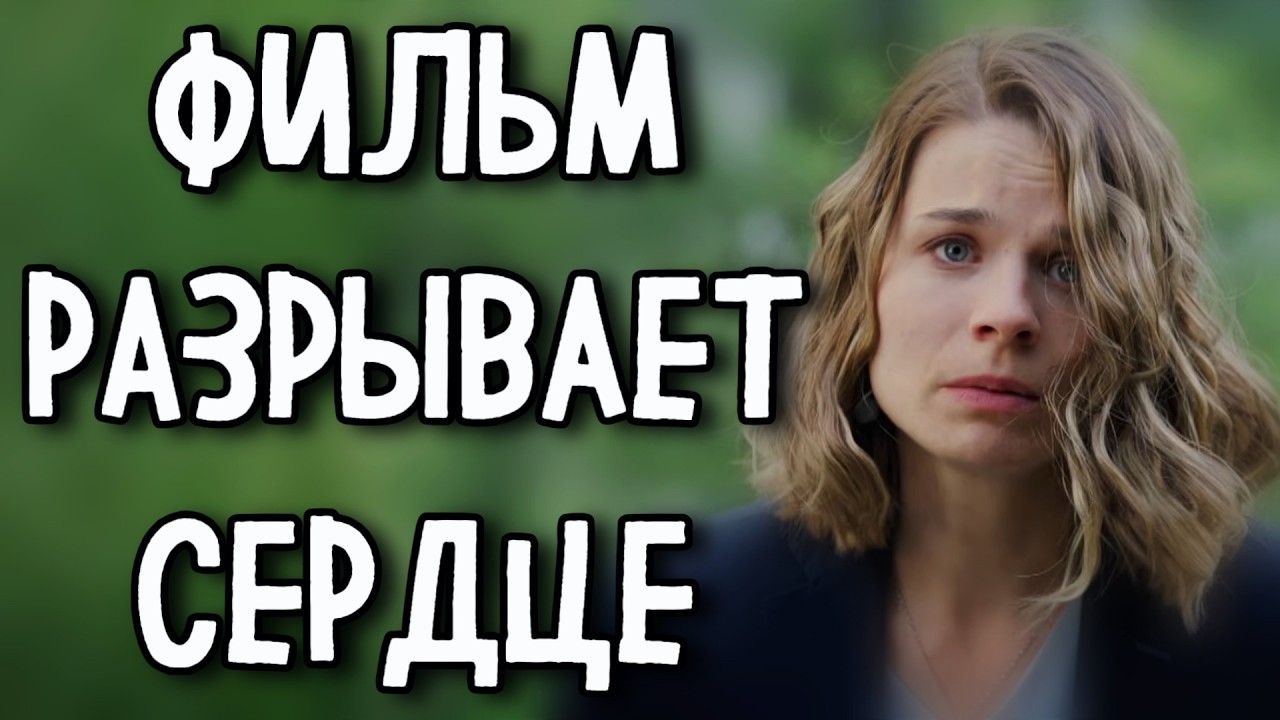 ФИЛЬМ РАЗОРВАЛ ВЕСЬ ИНТЕРНЕТ НА КУСКИ! «Тихая вода» МЕЛОДРАМА 2026 (1-2 серия) СЕРИАЛ