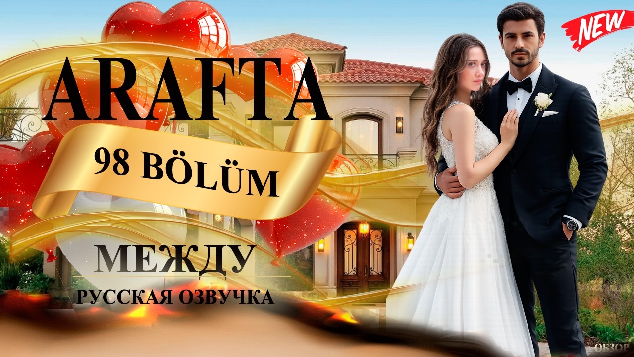 Арафта 98 серия (Arafta / Между) русская озвучка | Турецкий сериал | Обзор