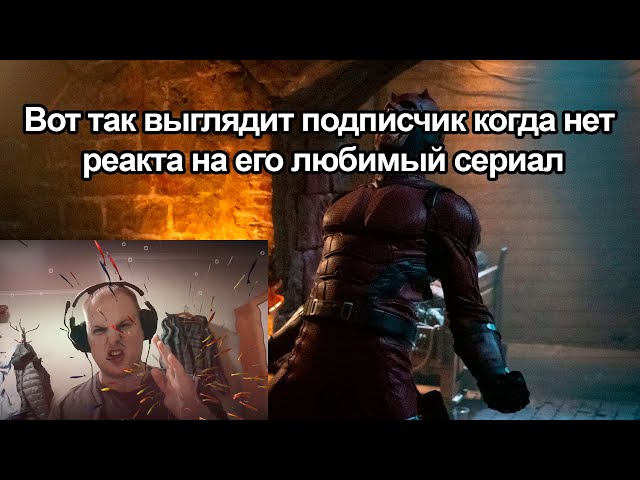 Реакция 1 сезон 6 серия Сорвиголова Рождённый заново - Сорвиголова против Музы