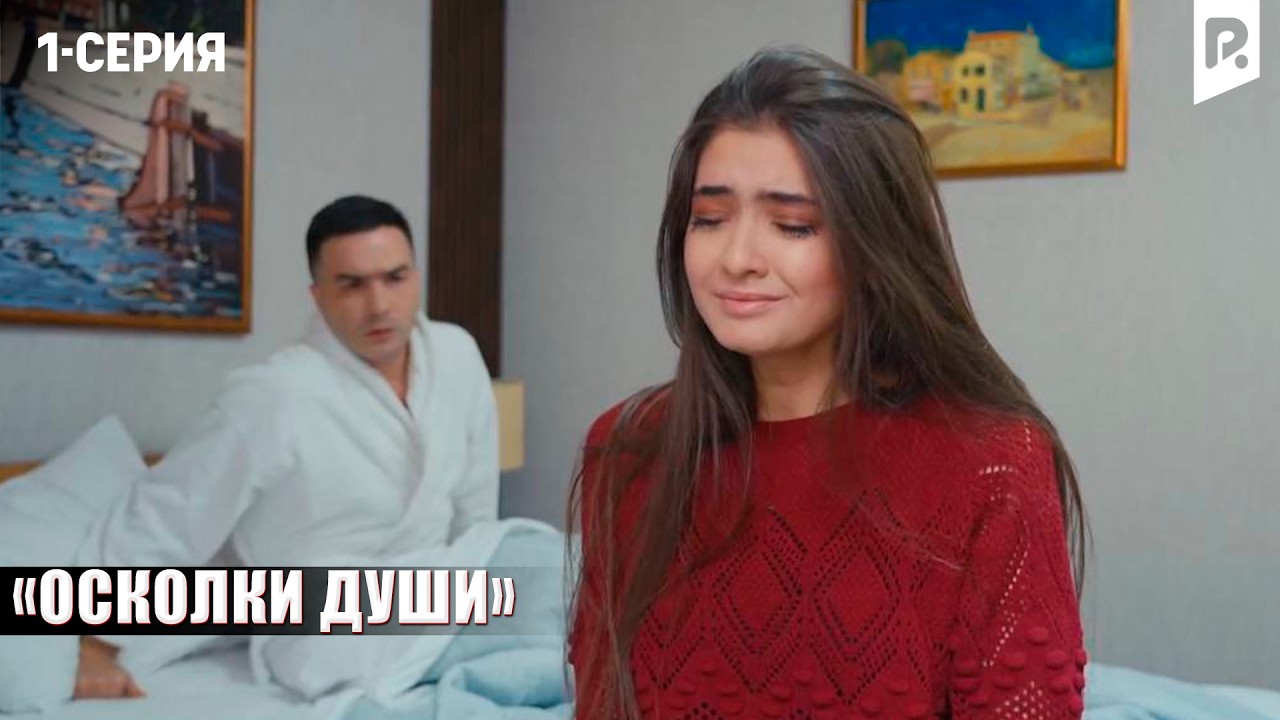 ОСКОЛКИ ДУШИ - 1-СЕРИЯ | Узбекский сериал | Драма | 2026