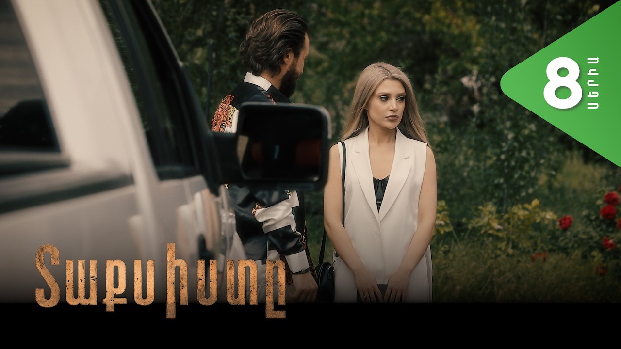 Տաքսիստը, Սերիա 8 / Taxisty