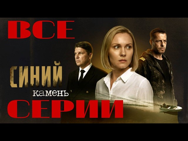 Синий камень (2025) Все серии подряд. Детективная мелодрама