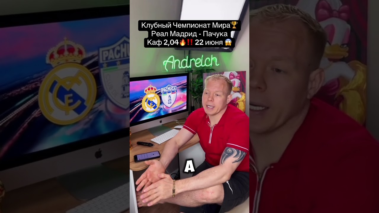 Клубный Чемпионат  Мира🏆Реал Мадрид - Пачука Каф 2,04🔥‼️ 22 июня 😱 реалмадрид пачука