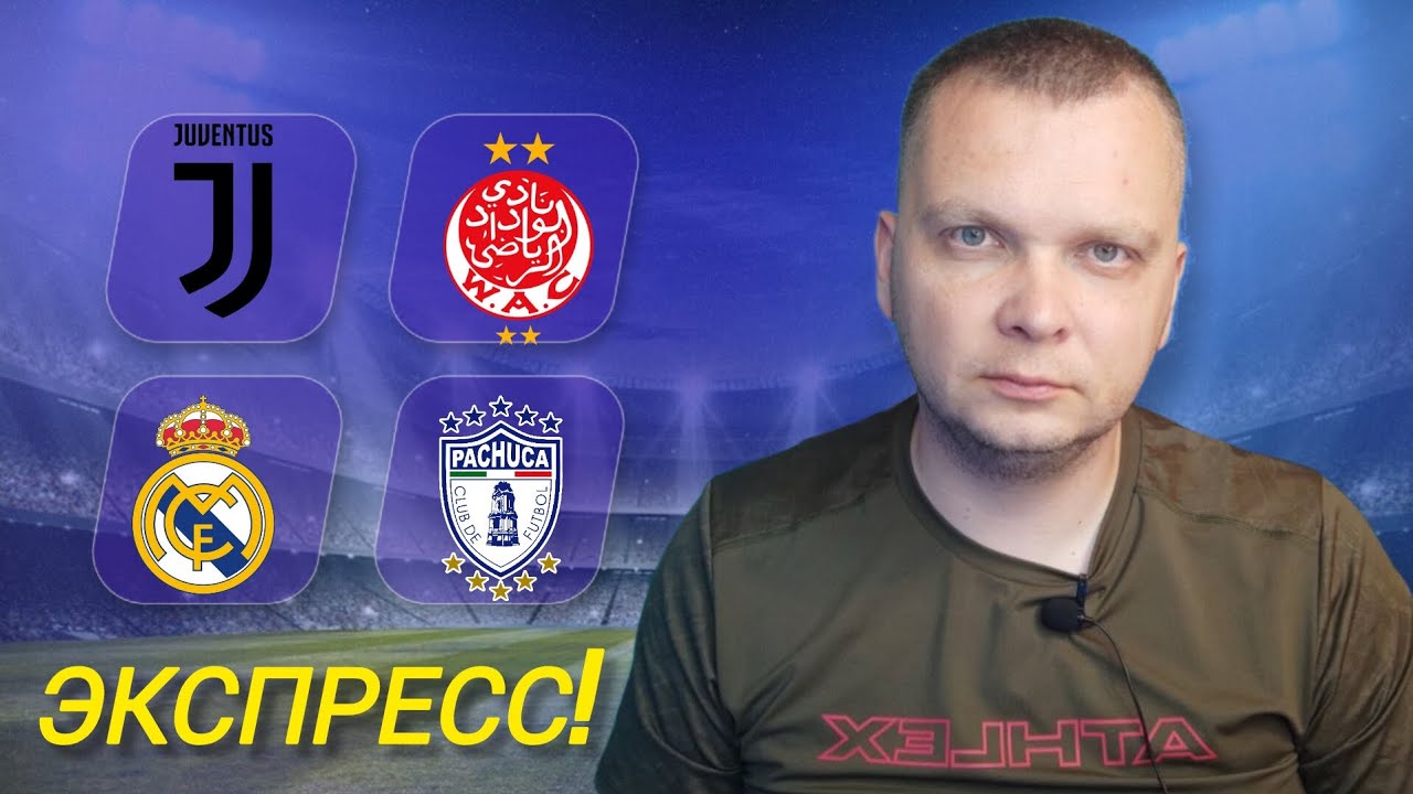 Реал Мадрид Пачука экспресс Ювентус Видад прогнозы на футбол сегодня 22.06.25