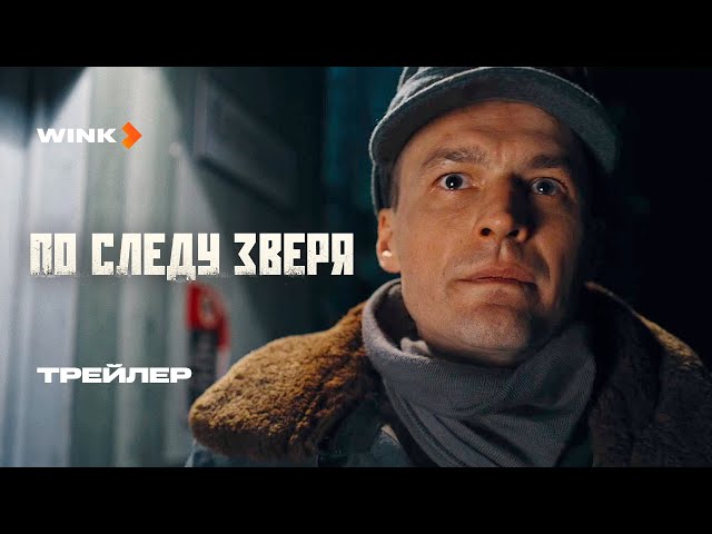 Сериал По следу зверя | Трейлер (2025) Wink | Павел Харланчук, Антон Батырев