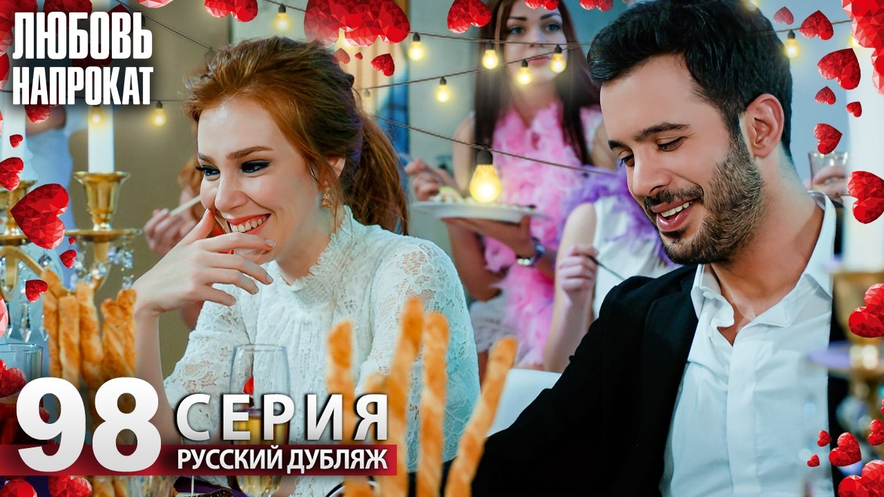 Любовь напрокат - Серия 98 | Kiralık Aşk Русский дубляж