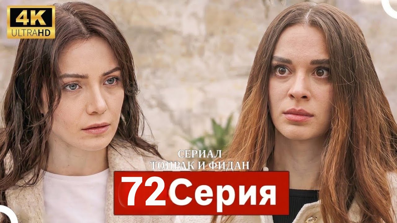 Сериал Топрак и Фидан 72 Серия (Русский Дубляж)(HD-REVIEW and full analysis)