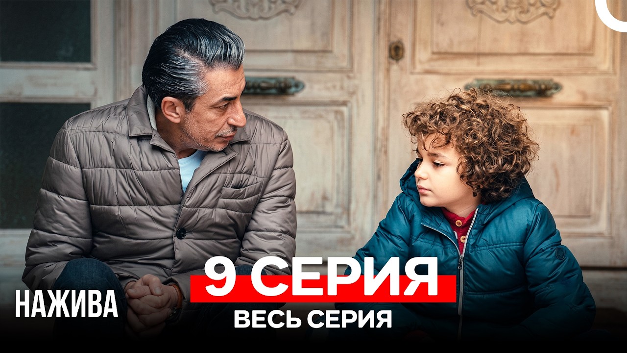 Нажива 9 Серия (Русский Дубляж)