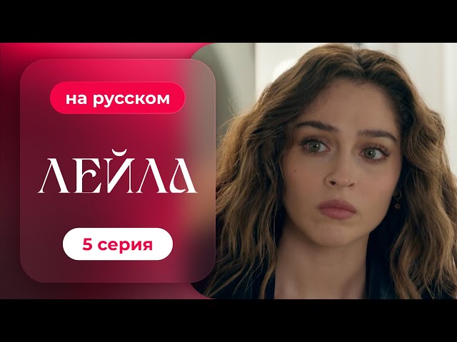 Сериал Лейла — 5 серия | русский дубляж | НОВИНКА 2024