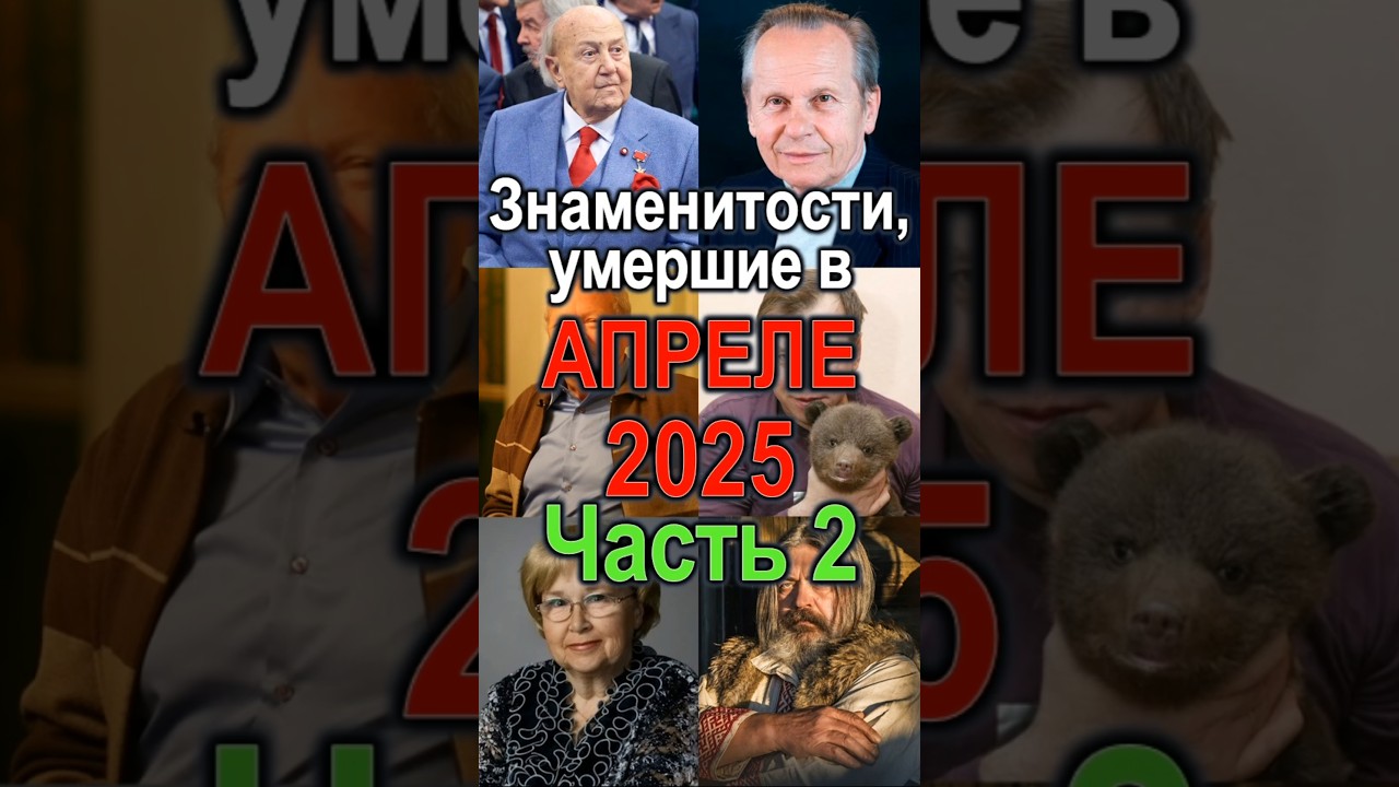 Знаменитости, умершие в Апреле 2025 Часть 2 кино киноактеры приколандия top quiz топ