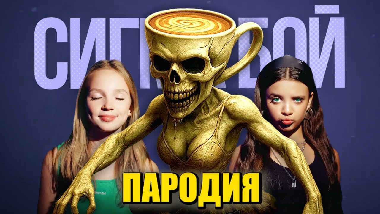 Песня Клип ЗОМБИ БАЛЕРИНА КАПУЧИНО Betsy, Мария Янковская - Сигма Бой ПАРОДИЯ / Ballerina Cappuccina