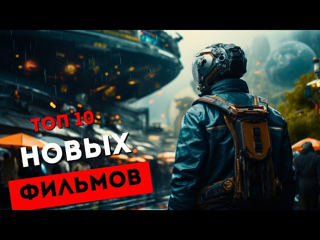 ЧТО СМОТРЕТЬ В 2026 ГОДУ? Обзор самых громких премьер! 🔥 ТОП 10 ФИЛЬМОВ 2025-2026, КОТОРЫЕ УЖЕ ВЫШЛИ