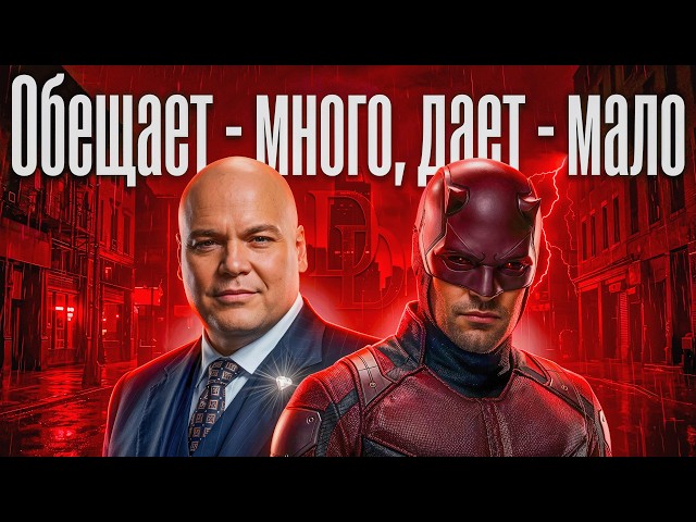 Почему второй сезон Сорвиголовы не вызывает восторга?